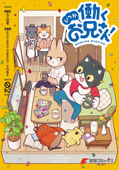 いつか働くお兄さん! 2巻