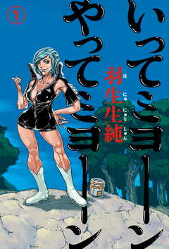 いってミヨーン やってミヨーン 1巻
