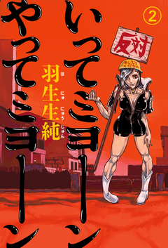 いってミヨーン やってミヨーン 2巻