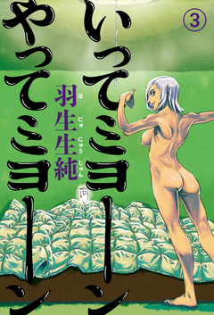 いってミヨーン やってミヨーン 3巻