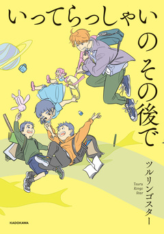 いってらっしゃいのその後で 1巻