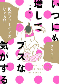 いつにも増してブスな気がする 1巻