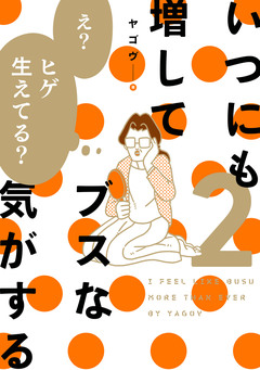 いつにも増してブスな気がする 2巻