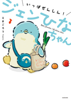 いっぽぜんしん!ジェンひなちゃん 1巻