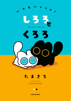 いつもいっしょ! しろろとくろろ 1巻
