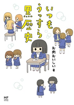 いつもうっすら黒歴史 1巻