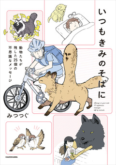 いつもきみのそばに 動物たちが残した25個の不思議なメッセージ 1巻