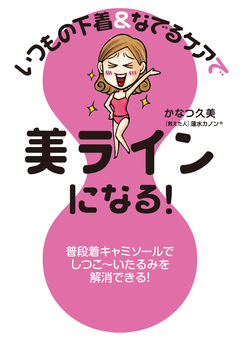 いつもの下着&なでるケアで美ラインになる! 1巻