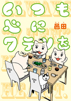 いつも心に7テンを 1巻