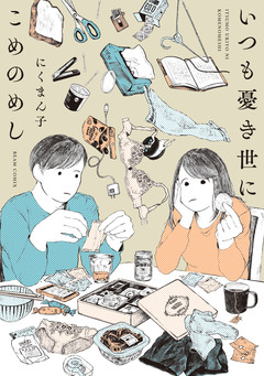いつも憂き世にこめのめし 1巻