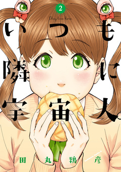 いつも隣に宇宙人。 2巻