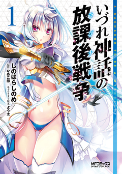 いづれ神話の放課後戦争 1巻