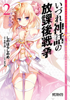 いづれ神話の放課後戦争 2巻