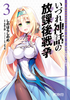 いづれ神話の放課後戦争 3巻