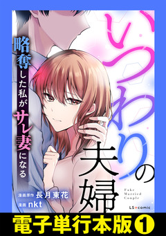 いつわりの夫婦 略奪した私がサレ妻になる【電子単行本版】 1巻