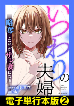 いつわりの夫婦 略奪した私がサレ妻になる【電子単行本版】 2巻