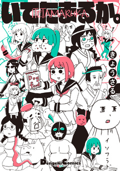 いてたまるか。 1巻
