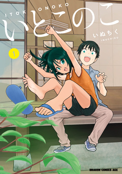 いとこのこ 1巻