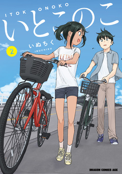 いとこのこ 2巻