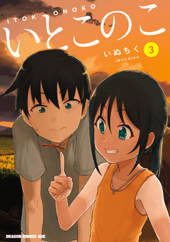 いとこのこ 3巻
