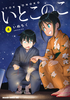 いとこのこ 4巻
