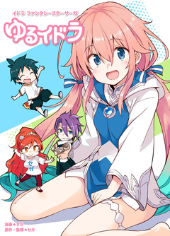イドラ ファンタシースターサーガ ゆるイドラ 1巻