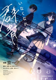 いなくなれ、群青 1巻