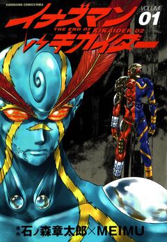 イナズマンVSキカイダー 1巻