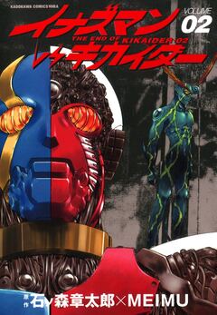 イナズマンVSキカイダー 2巻