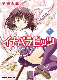 イナバラビッツ 1巻