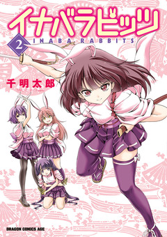 イナバラビッツ 2巻