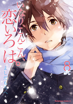 いなり、こんこん、恋いろは。 8巻