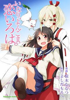 いなり、よんこま、恋いろは。 1巻