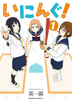 いにんぐ! 1巻