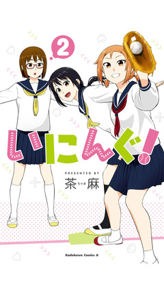 いにんぐ! 2巻