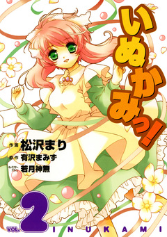 いぬかみっ! 2巻
