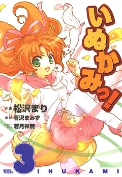 いぬかみっ! 3巻