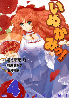 いぬかみっ! 4巻