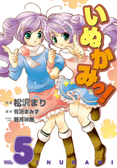 いぬかみっ! 5巻