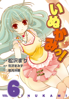 いぬかみっ! 6巻