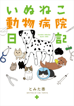 いぬねこ動物病院日記 1巻
