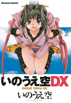 いのうえ空DX 1巻
