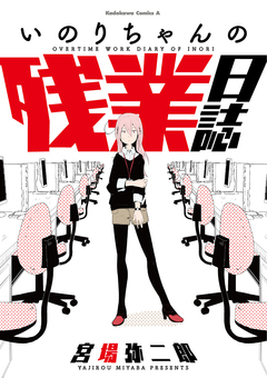 いのりちゃんの残業日誌 1巻