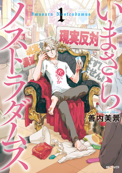 いまさらノストラダムス 1巻