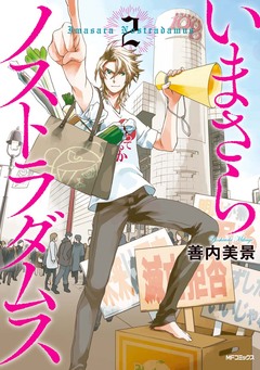 いまさらノストラダムス 2巻