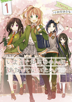 いますぐお兄ちゃんに妹だっていいたい! 1巻