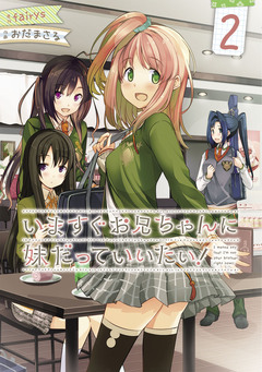 いますぐお兄ちゃんに妹だっていいたい! 2巻