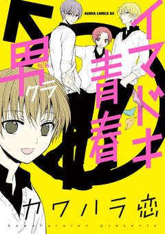 イマドキ青春 男クラ 1巻