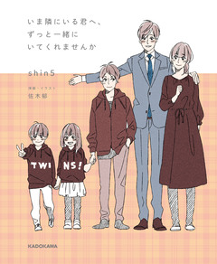 いま隣にいる君へ 1巻