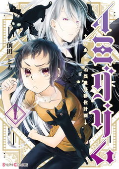 イミグリム ～弱虫悪魔の異世界移住計画～ 1巻